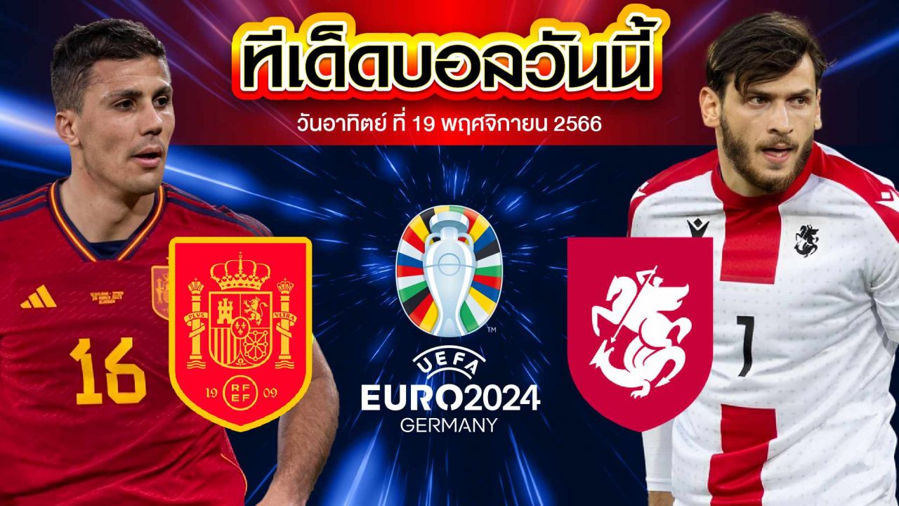 วิเคราะห์บอล ฟุตบอลยูโร 2024 รอบคัดเลือก สเปน VS จอร์เจีย