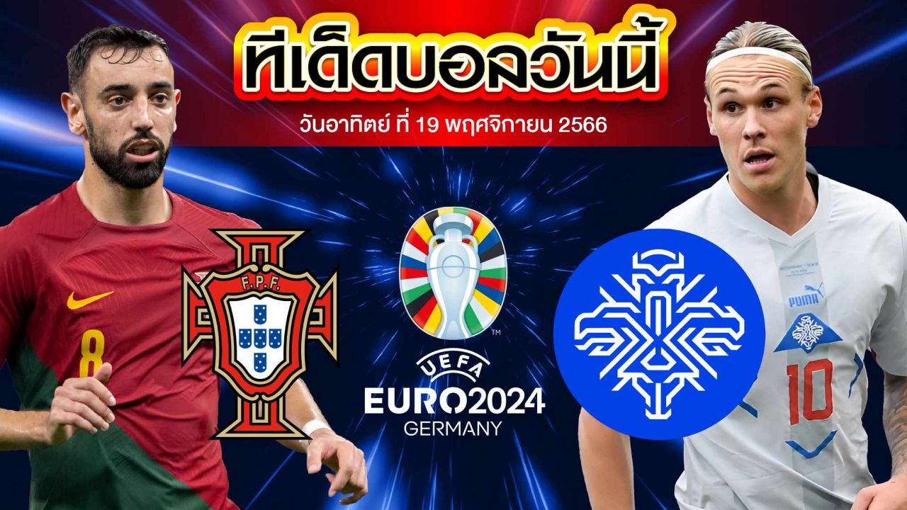 วิเคราะห์บอล ฟุตบอลยูโร 2024 รอบคัดเลือก โปรตุเกส VS ไอซ์แลนด์