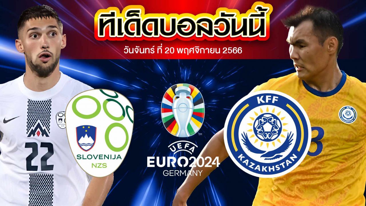 วิเคราะห์บอล ฟุตบอลยูโร 2024 รอบคัดเลือก สโลวีเนีย VS คาซัคสถาน