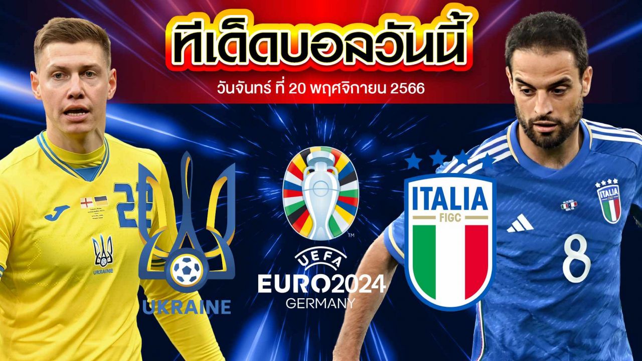 วิเคราะห์บอล ฟุตบอลยูโร 2024 รอบคัดเลือก ยูเครน VS อิตาลี 