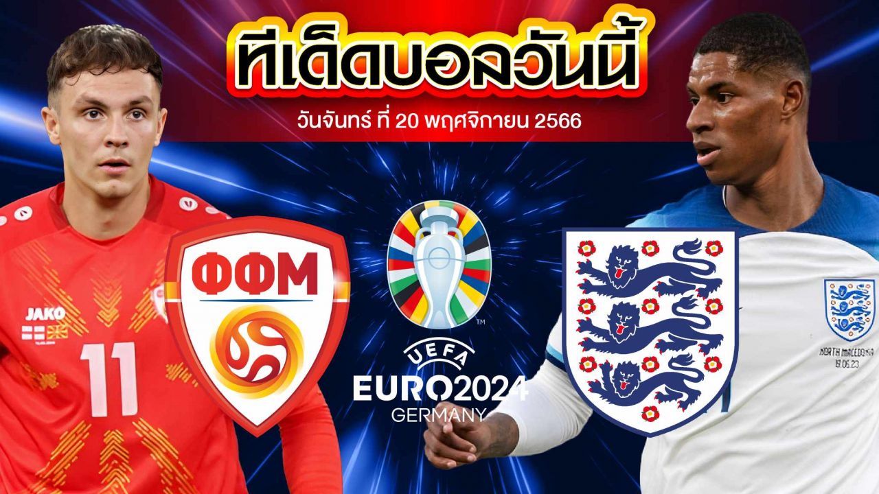 วิเคราะห์บอล ฟุตบอลยูโร 2024 รอบคัดเลือก มาซิโดเนียเหนือ VS อังกฤษ