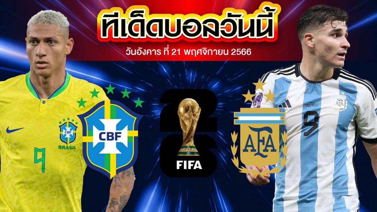 วิเคราะห์บอล ฟุตบอลโลก รอบคัดเลือก โซนอเมริกาใต้ บราซิล VS อาร์เจนตินา