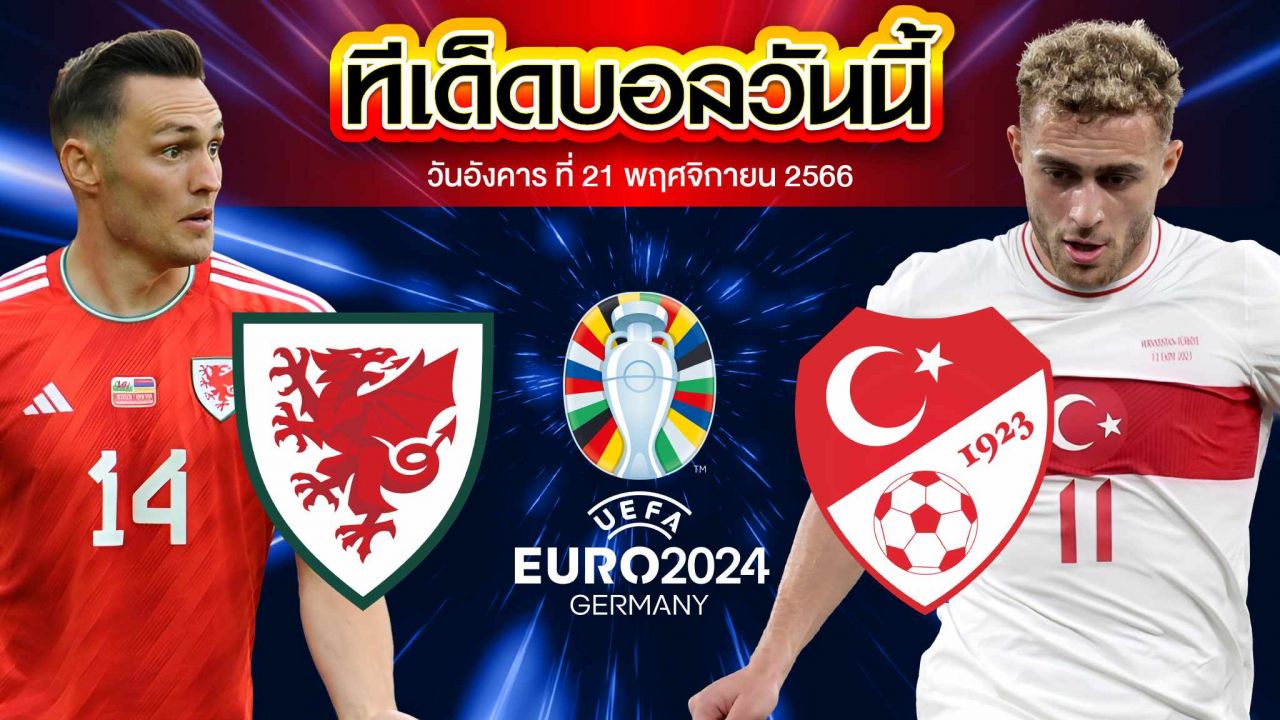 เคราะห์บอล ฟุตบอลยูโร 2024 รอบคัดเลือก เวลส์ VS ตุรกี