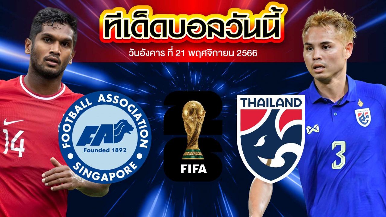 วิเคราะห์บอล บอลโลก 2026 รอบคัดเลือกโซนเอเชีย สิงคโปร์ VS ทีมชาติไทย
