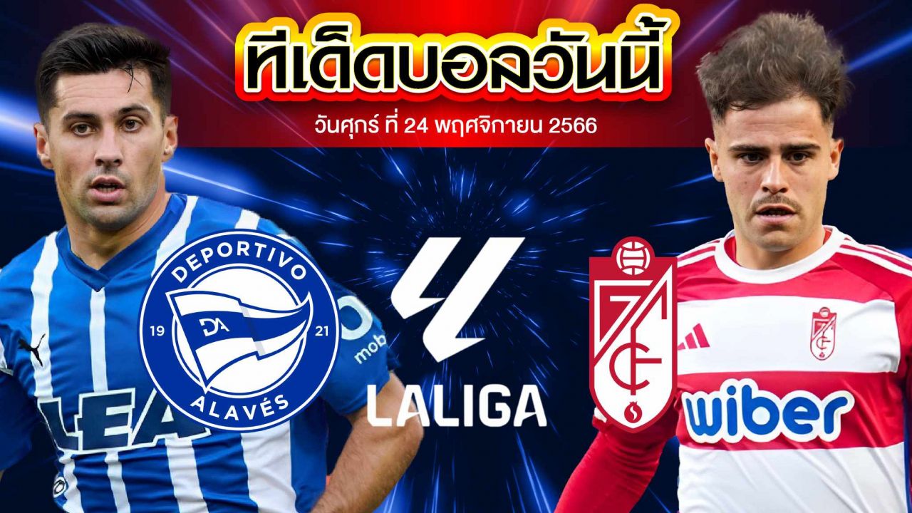 วิเคราะห์บอล ลาลีกา สเปน อลาเบส VS กรานาดา CF