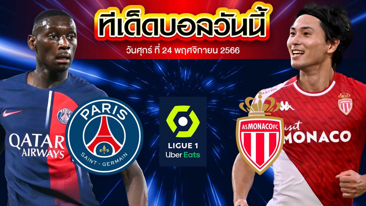 วิเคราะห์บอล ลีกเอิง ฝรั่งเศส ปารีส แซงต์ แชร์กแมง VS โมนาโก