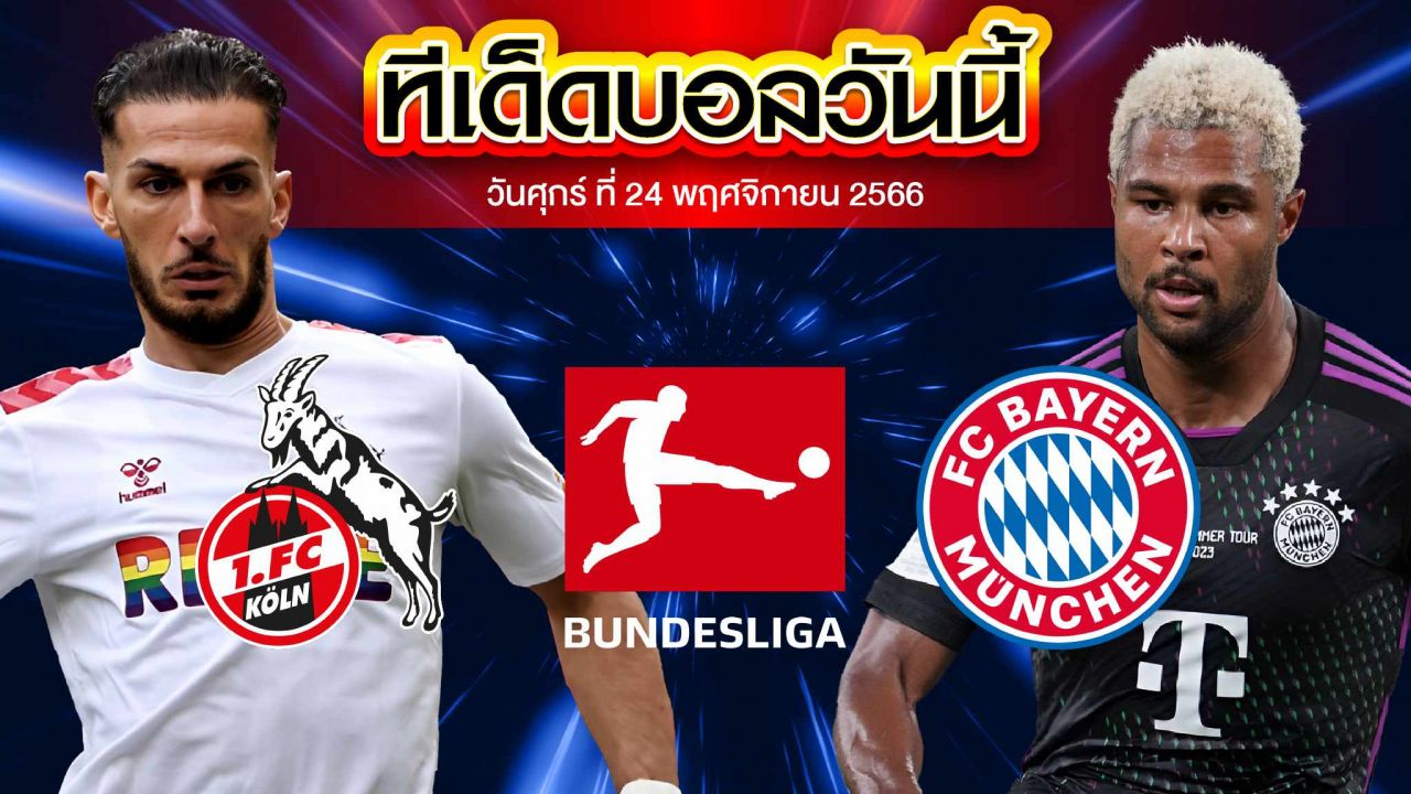 วิเคราะห์บอล บุนเดสลีก้า เยอรมัน โคโลญจน์ VS บาเยิร์น มิวนิค