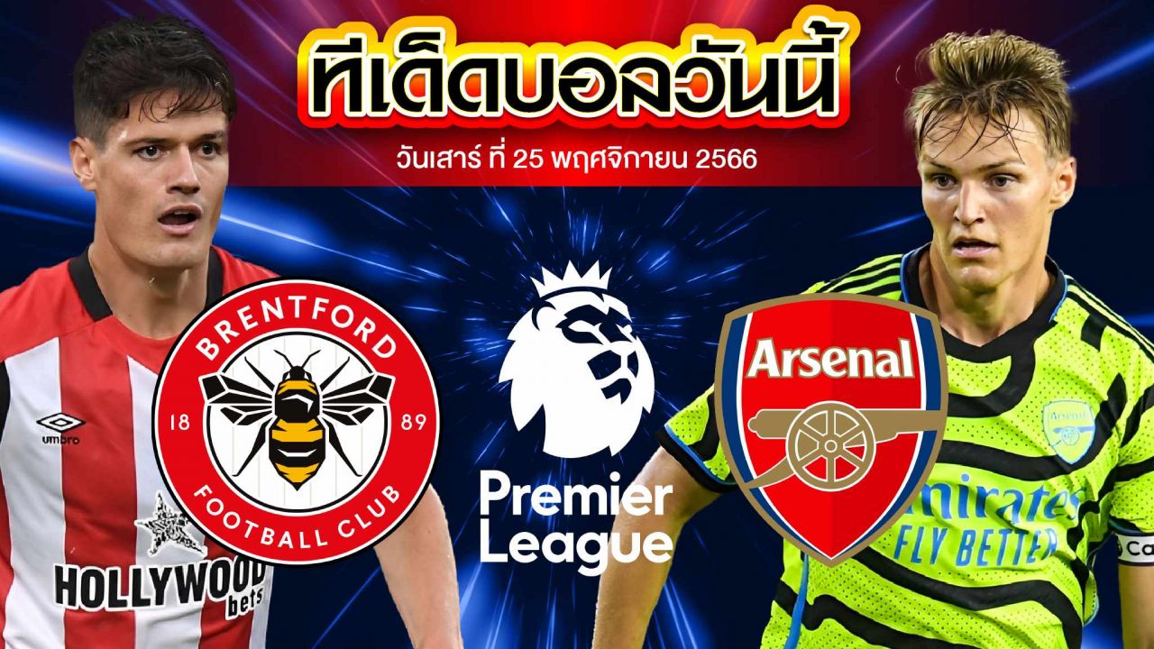 วิเคราะห์บอล พรีเมียร์ลีก อังกฤษ เบรนท์ฟอร์ด VS อาร์เซน่อล