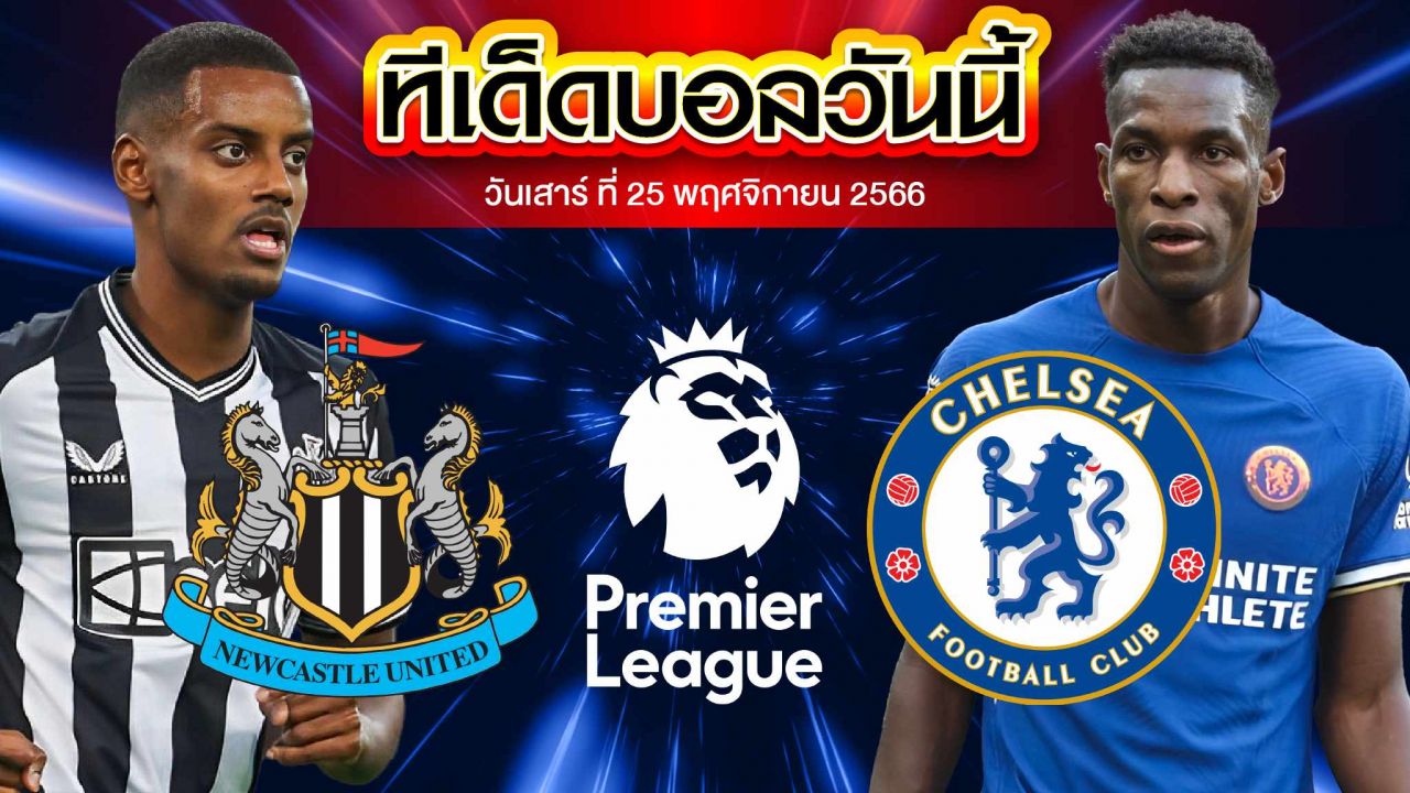 วิเคราะห์บอล พรีเมียร์ลีก อังกฤษ นิวคาสเซิ่ล ยูไนเต็ด VS เชลซี