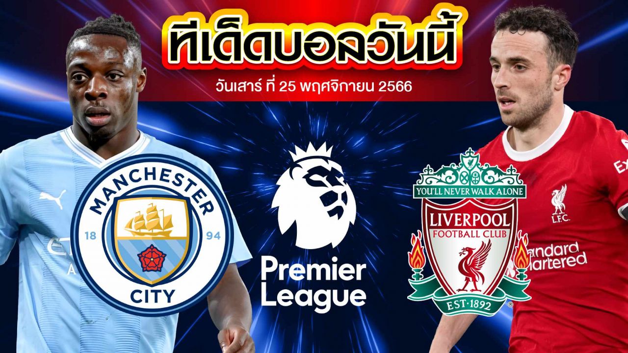 วิเคราะห์บอล พรีเมียร์ลีก อังกฤษ แมนเชสเตอร์ ซิตี้ VS ลิเวอร์พูล