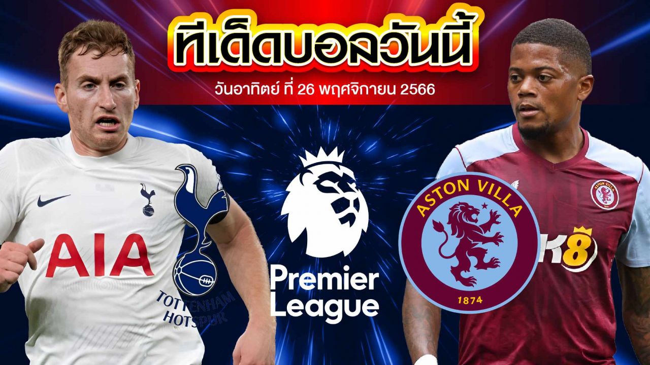 วิเคราะห์บอล พรีเมียร์ลีก อังกฤษ ท็อตแน่ม ฮ็อทสเปอร์ VS แอสตัน วิลล่า