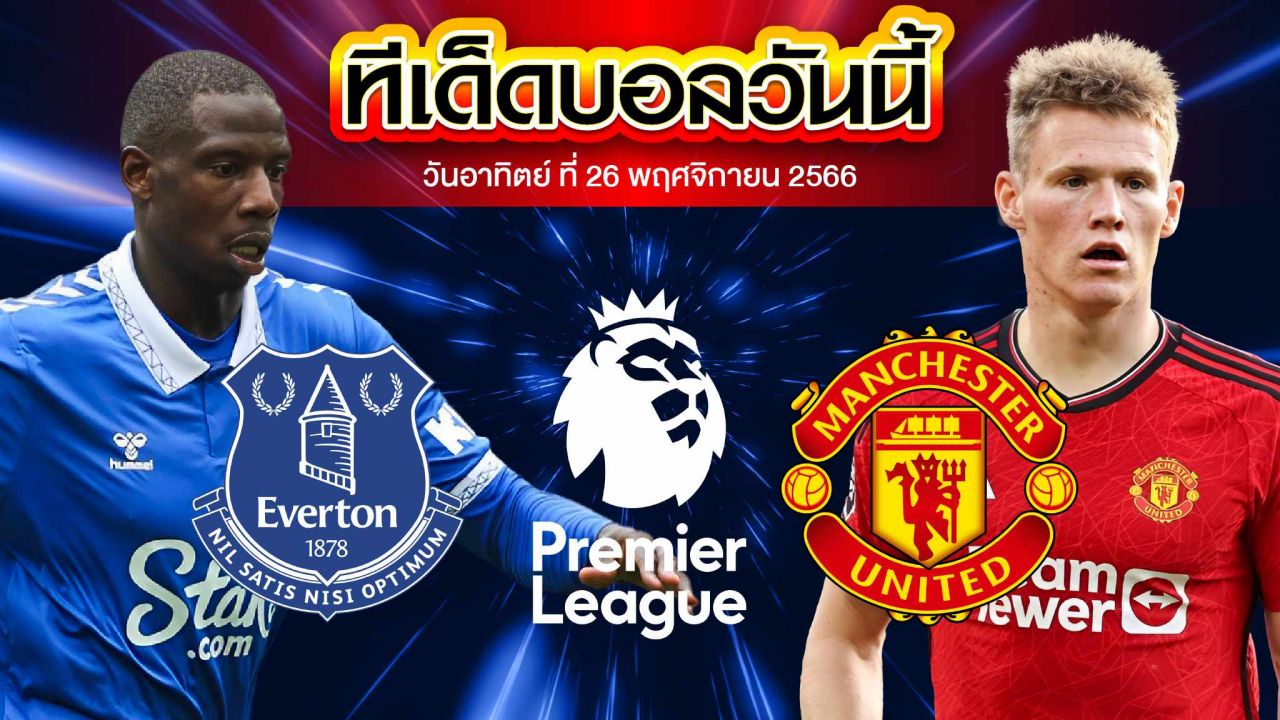 วิเคราะห์บอล พรีเมียร์ลีก อังกฤษ เอฟเวอร์ตัน VS แมนเชสเตอร์ ยูไนเต็ด