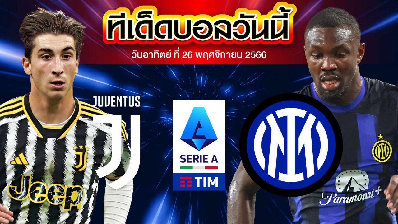 วิเคราะห์บอล กัลโช่ เซเรีย อา อิตาลี  ยูเวนตุส VS อินเตอร์ มิลาน 