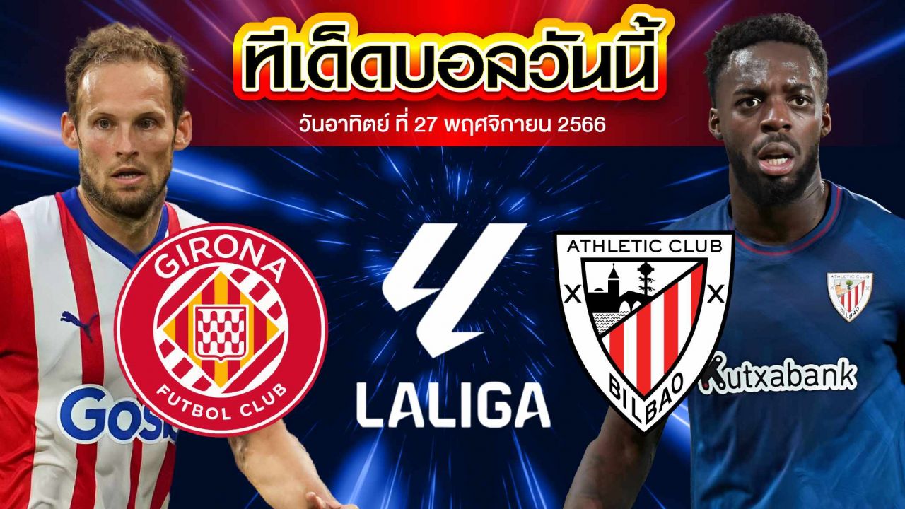 วิเคราะห์บอล ลาลีกา สเปน คิโรน่า VS แอธเลติก บิลเบา