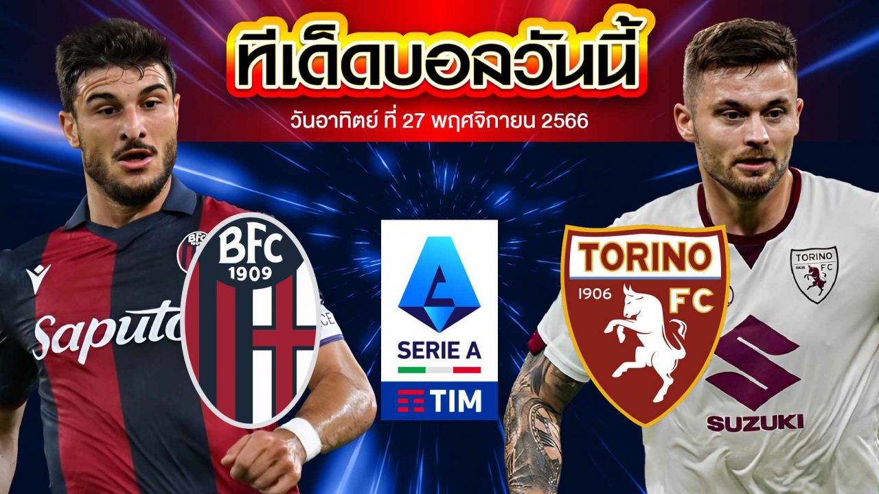 วิเคราะห์บอล กัลโช่ เซเรีย อา อิตาลี โบโลญญ่า VS โตริโน่