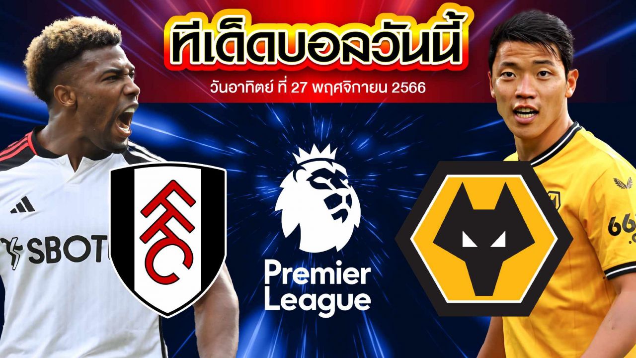 วิเคราะห์บอล พรีเมียร์ลีก อังกฤษ ฟูแล่ม VS วูล์ฟแฮมป์ตัน