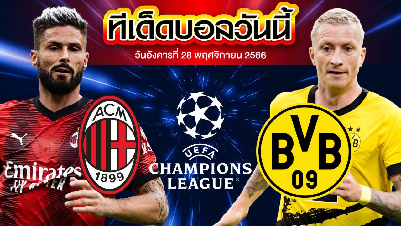 วิเคราะห์บอล ยูฟ่า แชมเปี้ยนส์ ลีก เอซี มิลาน VS โบรุสเซีย ดอร์ทมุนด์
