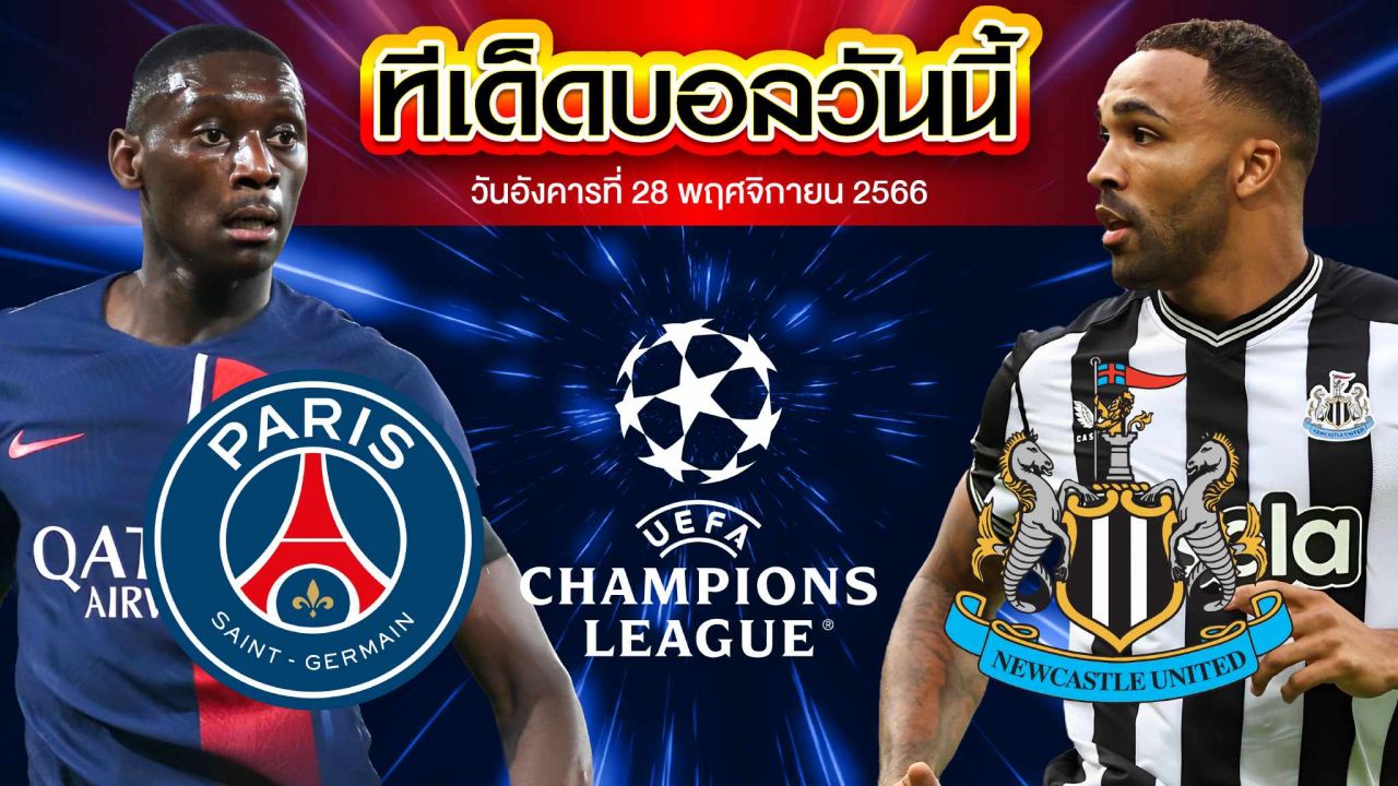 วิเคราะห์บอล ยูฟ่า แชมเปี้ยนส์ ลีก ปารีส แซงต์ แชร์กแมง VS นิวคาสเซิ่ล ยูไนเต็ด