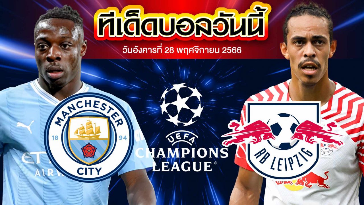 วิเคราะห์บอล ยูฟ่า แชมเปี้ยนส์ ลีก แมนเชสเตอร์ ซิตี้ VS ไลป์ซิก