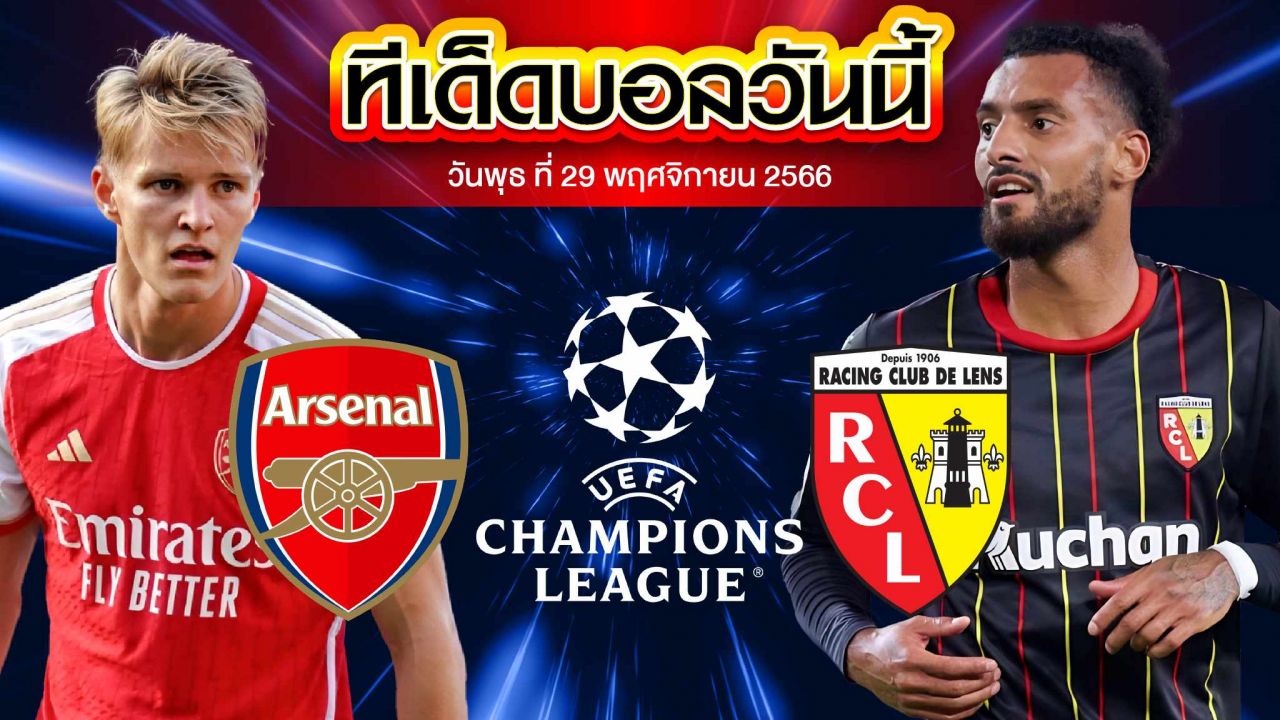 วิเคราะห์บอล ยูฟ่า แชมเปี้ยนส์ ลีก อาร์เซน่อล VS ล็องส์