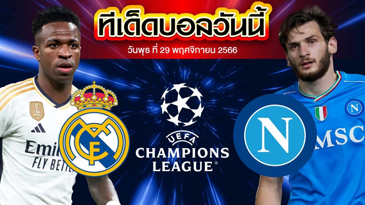 วิเคราะห์บอล ยูฟ่า แชมเปี้ยนส์ ลีก เรอัล มาดริด VS นาโปลี