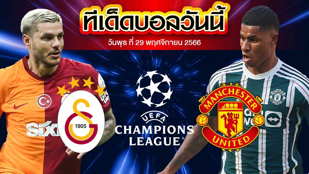 วิเคราะห์บอล ยูฟ่า แชมเปี้ยนส์ ลีก กาลาตาซาราย VS แมนเชสเตอร์ ยูไนเต็ด