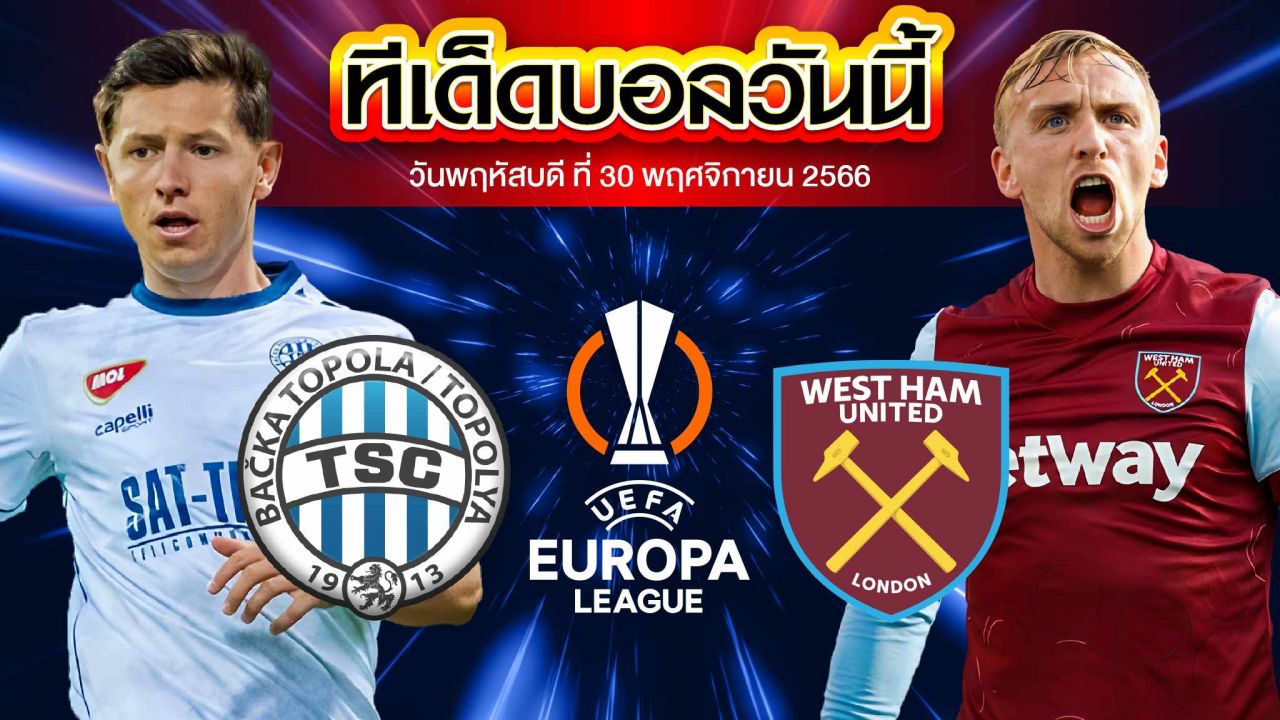 วิเคราะห์บอล ยูฟ่า ยูโรปาลีก บัชคา โตโปลา VS เวสต์แฮม ยูไนเต็ด