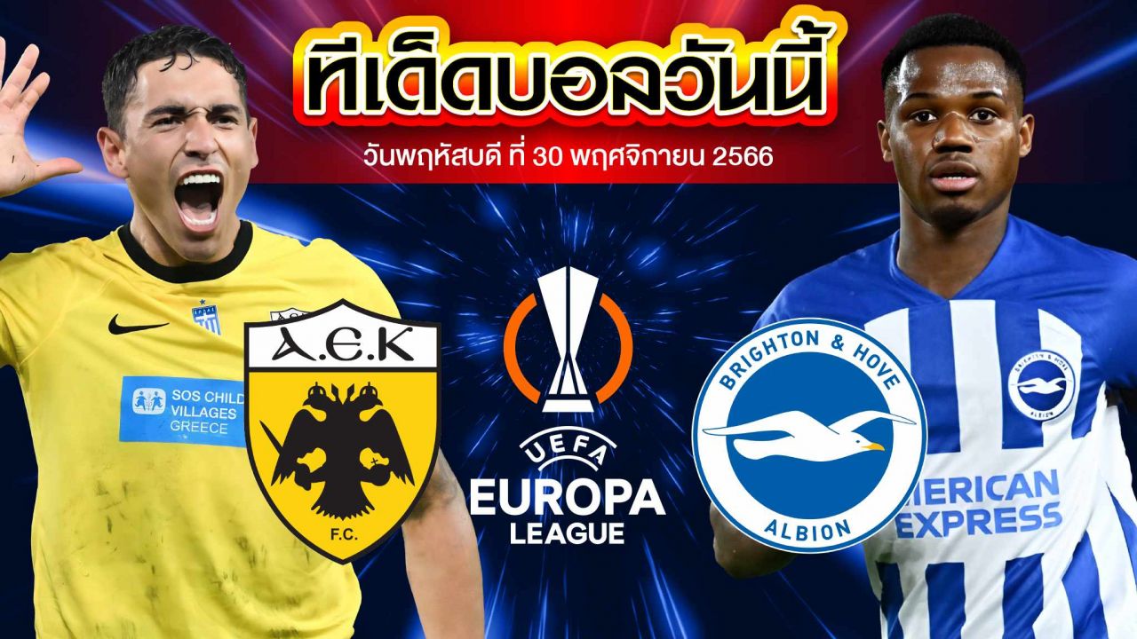 วิเคราะห์บอล ยูฟ่า ยูโรปาลีก เออีเค เอเธนส์ VS ไบรท์ตัน