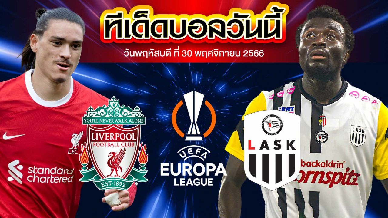 วิเคราะห์บอล ยูฟ่า ยูโรปาลีก ลิเวอร์พูล VS LASK ลินซ์
