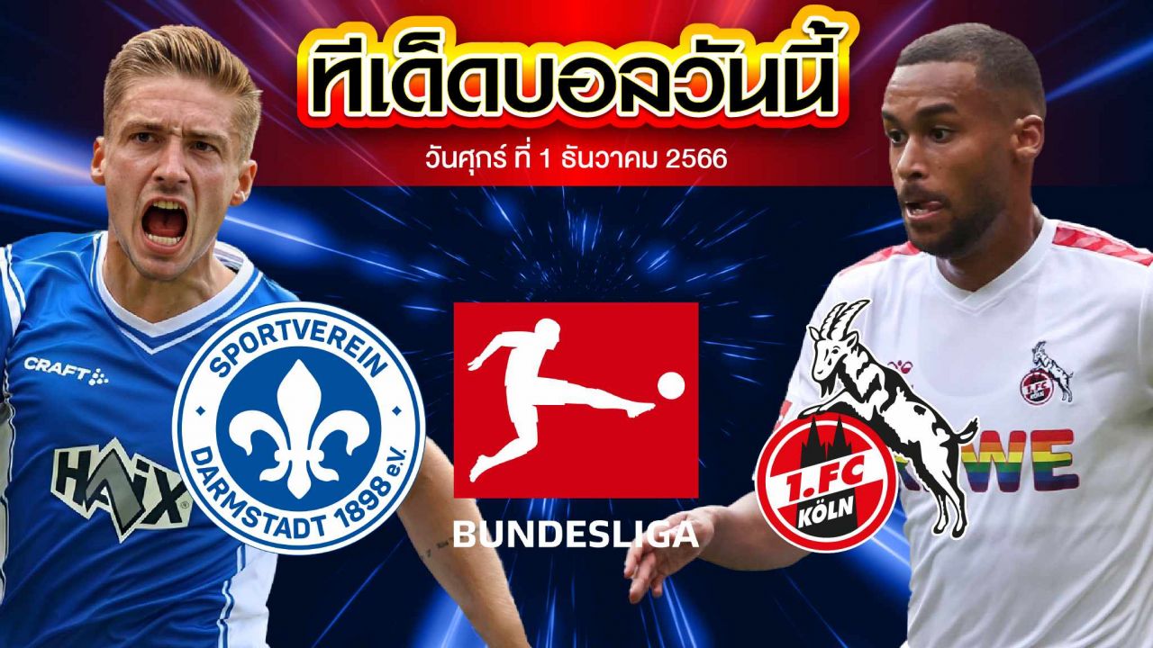 วิเคราะห์บอล บุนเดสลีก้า เยอรมัน ดาร์มสตัดท์ VS โคโลญจน์