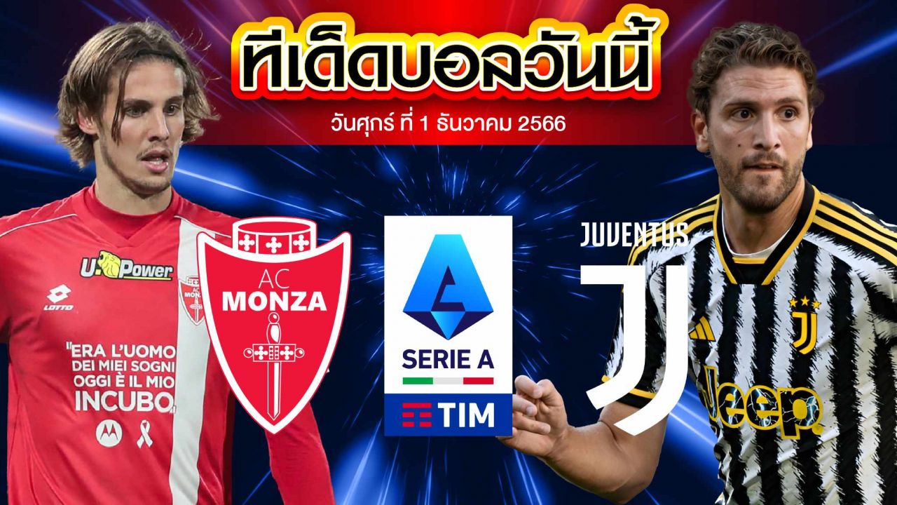 วิเคราะห์บอล กัลโช่ เซเรีย อา อิตาลี เอซี มอนซ่า VS ยูเวนตุส