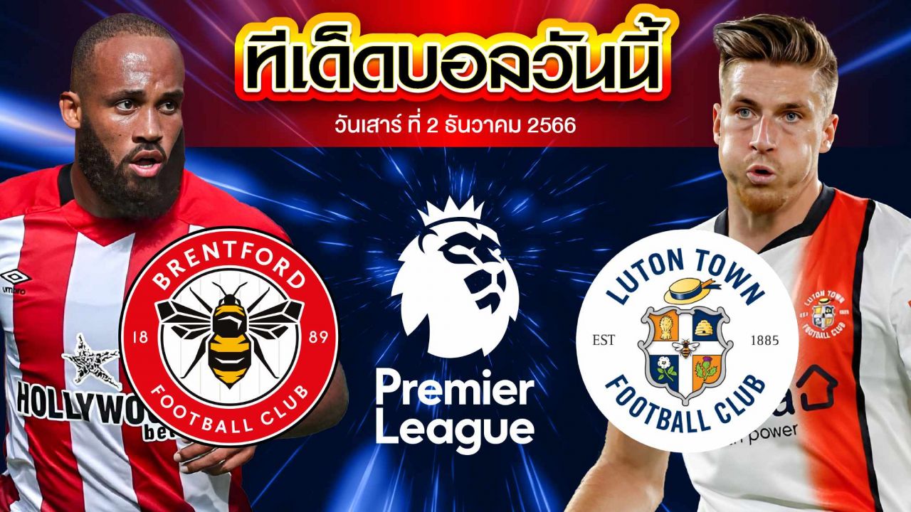 วิเคราะห์บอล พรีเมียร์ลีก อังกฤษ เบรนท์ฟอร์ด VS ลูตัน ทาวน์