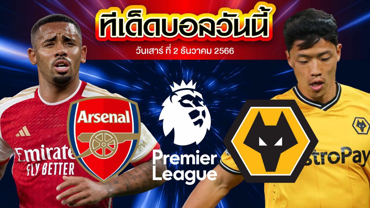 วิเคราะห์บอล พรีเมียร์ลีก อังกฤษ อาร์เซน่อล VS วูล์ฟแฮมป์ตัน