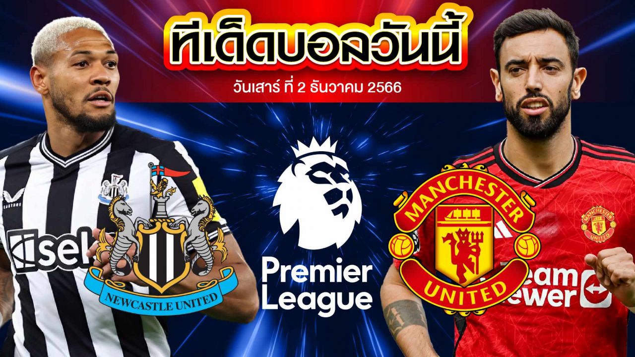 เคราะห์บอล พรีเมียร์ลีก อังกฤษ นิวคาสเซิ่ล ยูไนเต็ด VS แมนเชสเตอร์ ยูไนเต็ด