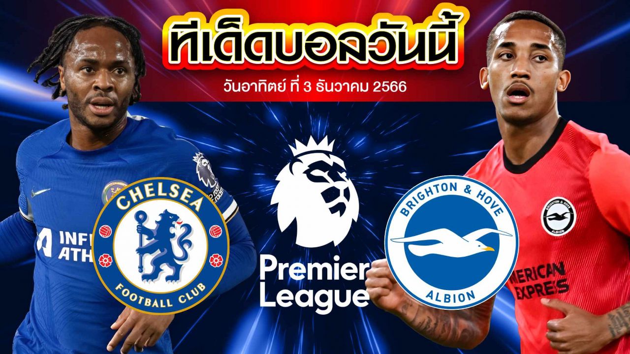 วิเคราะห์บอล พรีเมียร์ลีก อังกฤษ เชลซี VS ไบรท์ตัน