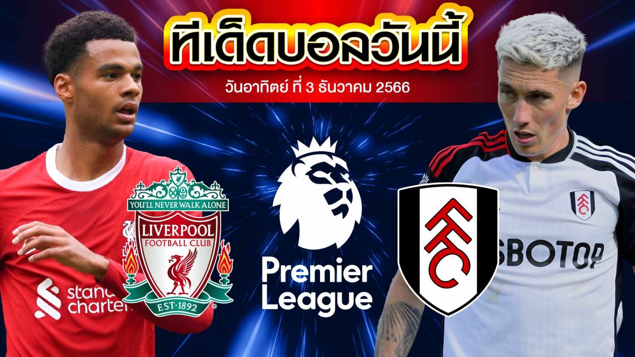 วิเคราะห์บอล พรีเมียร์ลีก อังกฤษ ลิเวอร์พูล VS ฟูแล่ม