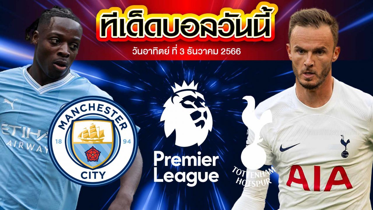 วิเคราะห์บอล พรีเมียร์ลีก อังกฤษ แมนเชสเตอร์ ซิตี้ VS ท็อตแน่ม ฮ็อทสเปอร์