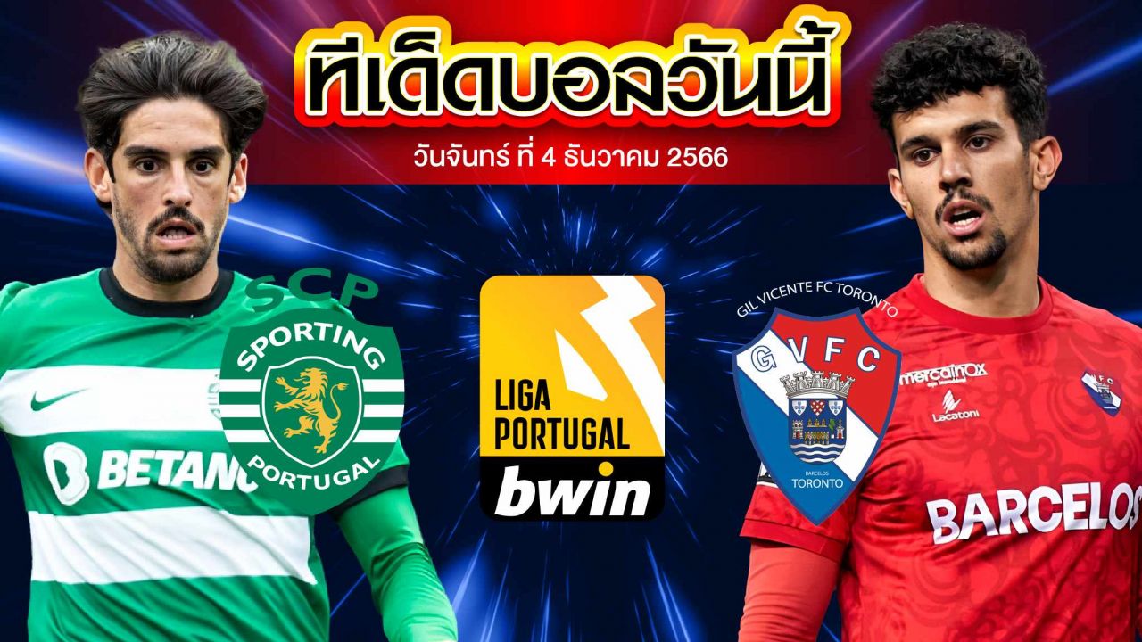 วิเคราะห์บอล โปรตุเกส ซุปเปอร์ลีก สปอร์ติ้ง ลิสบอน VS กิล วิเซนเต้