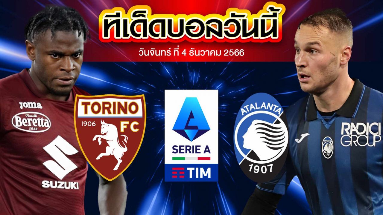 วิเคราะห์บอล กัลโช่ เซเรีย อา อิตาลี โตริโน่ VS อตาลันต้า