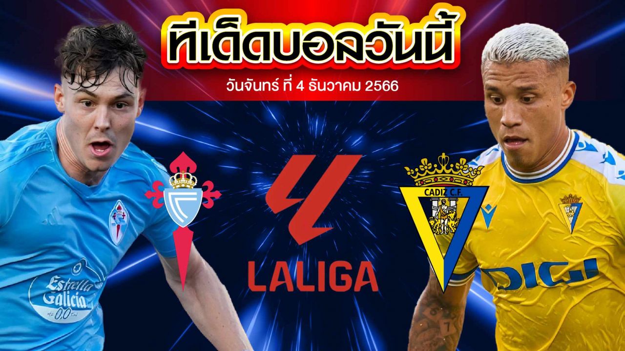 วิเคราะห์บอล ลาลีกา สเปน เซลต้า บีโก้ VS คาดิส