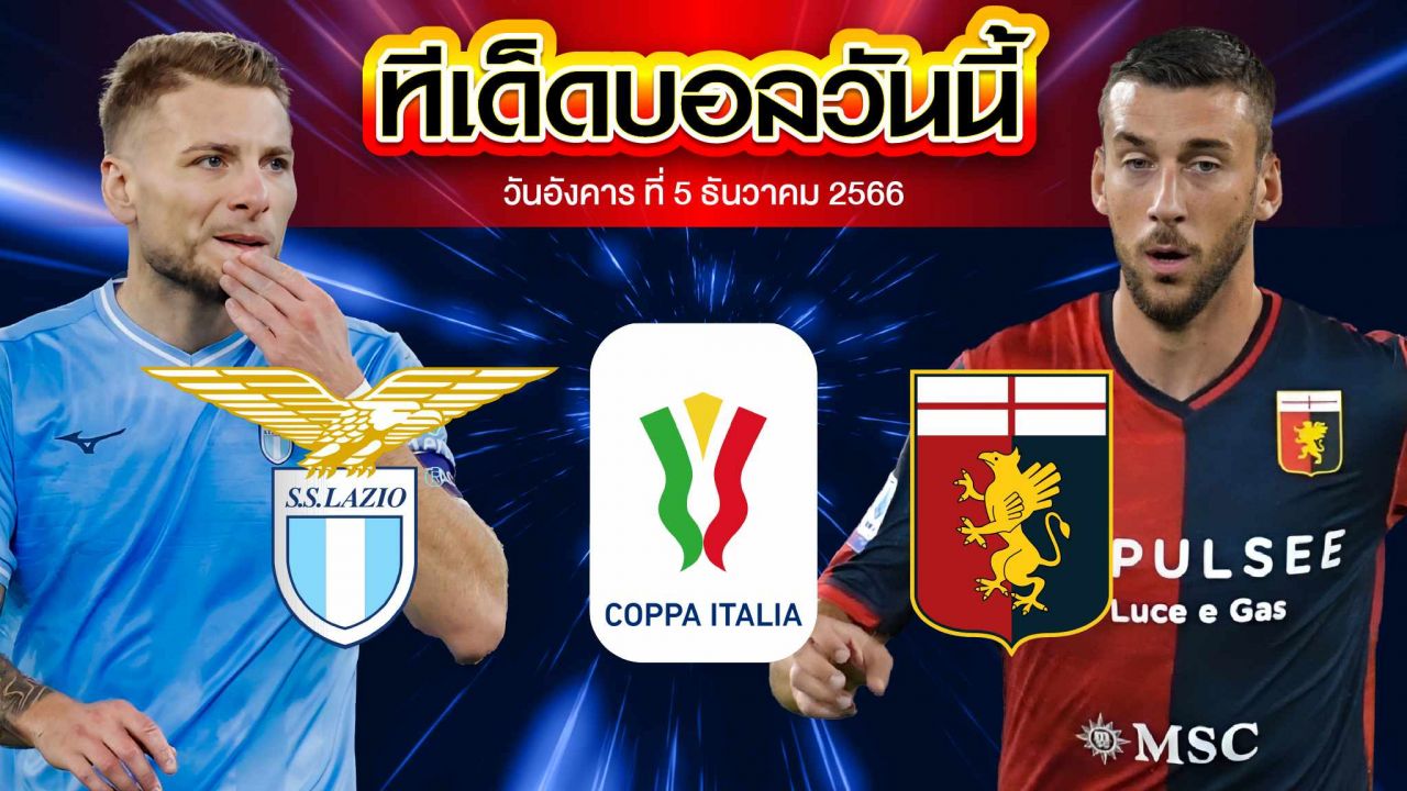 วิเคราะห์บอล โคปา อิตาเลีย คัพ ลาซิโอ้ VS เจนัว