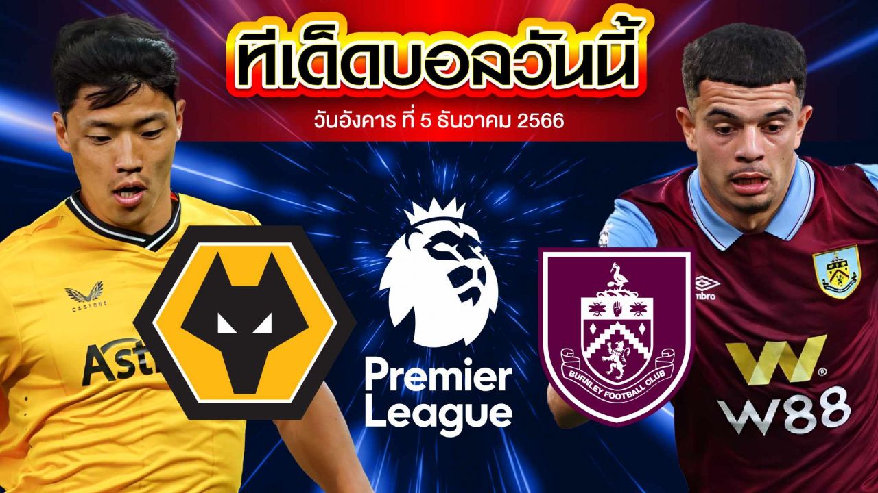 วิเคราะห์บอล พรีเมียร์ลีก อังกฤษ วูล์ฟแฮมป์ตัน VS เบิร์นลี่ย์