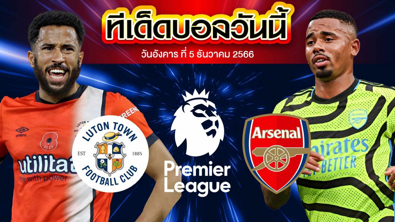 วิเคราะห์บอล พรีเมียร์ลีก อังกฤษ ลูตัน ทาวน์ VS อาร์เซน่อล