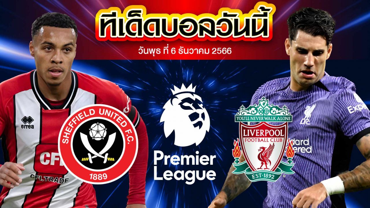 วิเคราะห์บอล พรีเมียร์ลีก อังกฤษ เชฟฟิลด์ ยูไนเต็ด VS ลิเวอร์พูล
