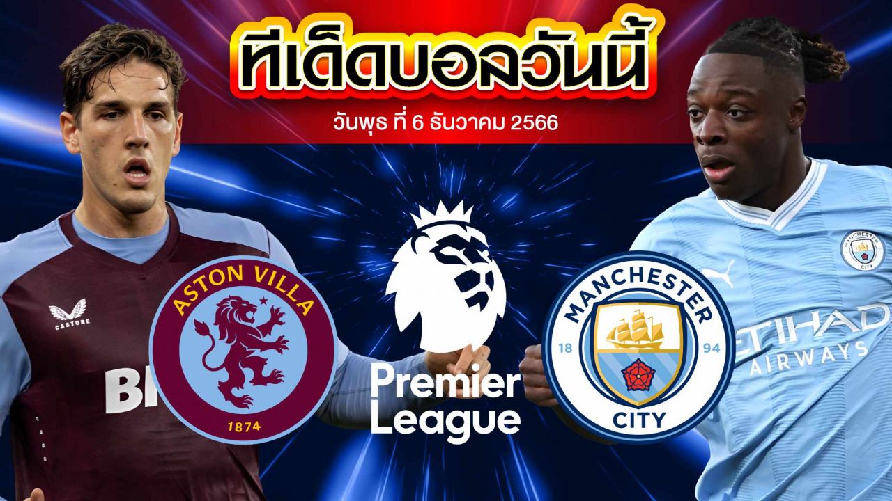 วิเคราะห์บอล พรีเมียร์ลีก อังกฤษ แอสตัน วิลล่า VS แมนเชสเตอร์ ซิตี้