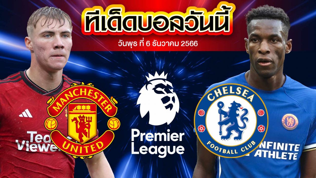 วิเคราะห์บอล พรีเมียร์ลีก อังกฤษ แมนเชสเตอร์ ยูไนเต็ด VS เชลซี