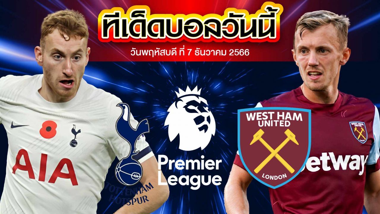วิเคราะห์บอล พรีเมียร์ลีก อังกฤษ ท็อตแน่ม ฮ็อทสเปอร์ VS เวสต์แฮม ยูไนเต็ด