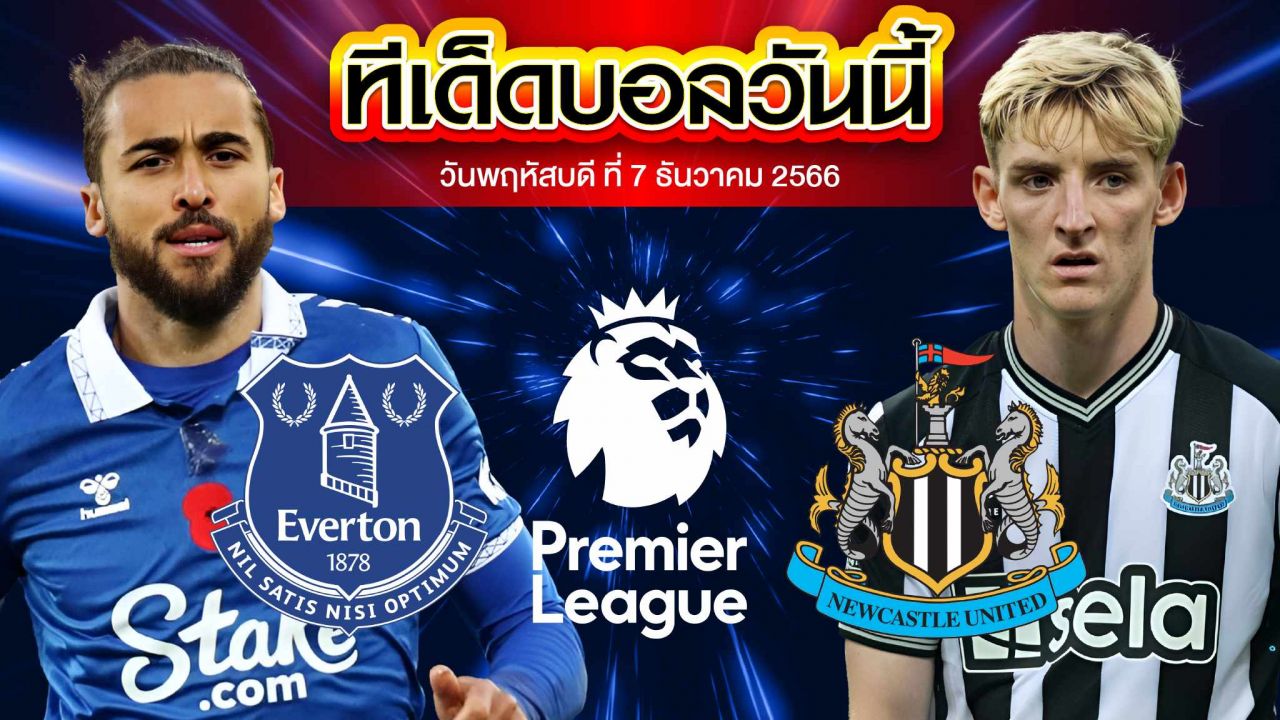 วิเคราะห์บอล พรีเมียร์ลีก อังกฤษ เอฟเวอร์ตัน VS นิวคาสเซิ่ล ยูไนเต็ด