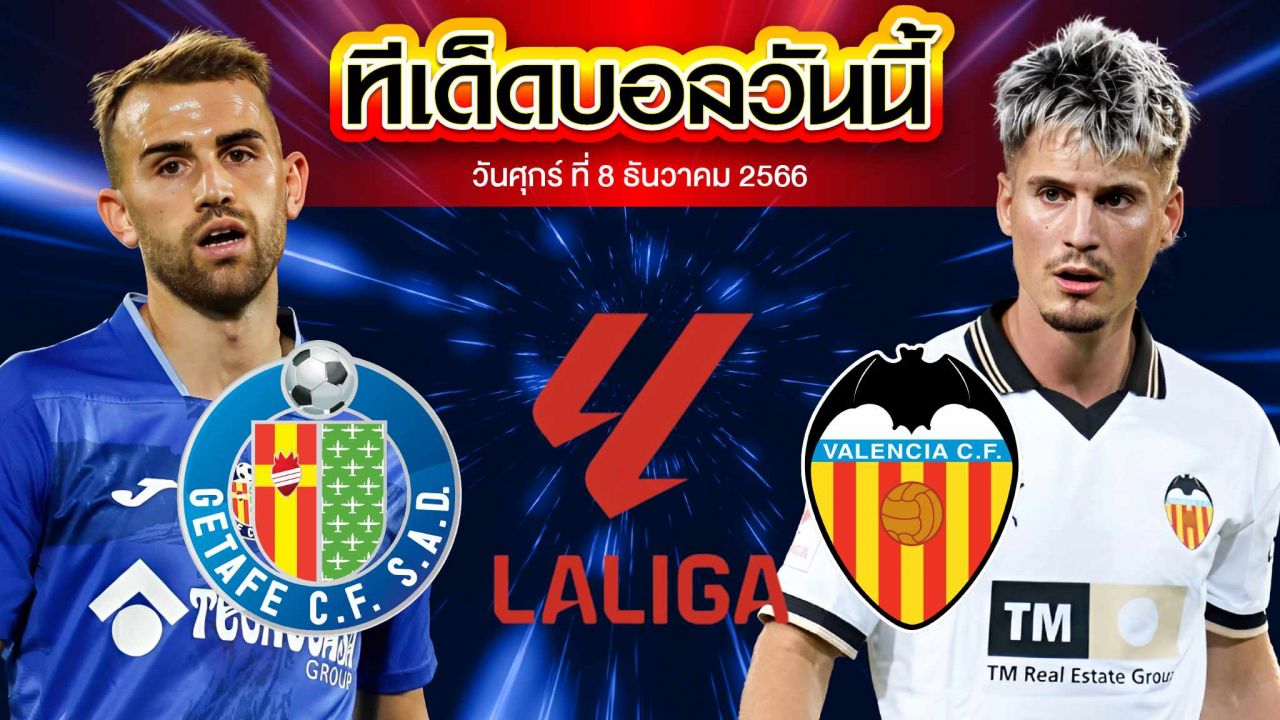 วิเคราะห์บอล ลาลีกา สเปน เกตาเฟ่ VS บาเลนเซีย