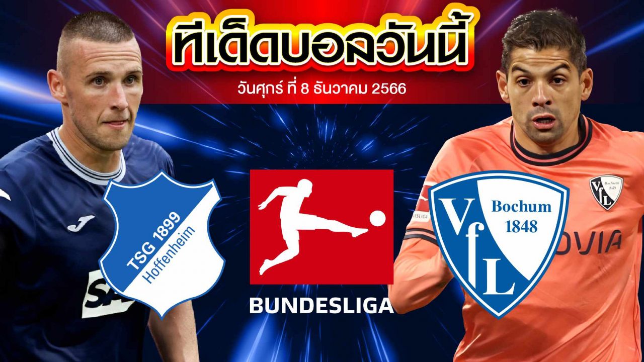 วิเคราะห์บอล บุนเดสลีก้า เยอรมัน ฮอฟเฟ่นไฮม์ VS โบคุ่ม